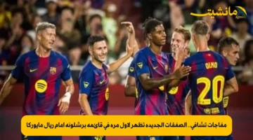 مفاجآت تشافي.. الصفقات الجديدة تظهر لأول مرة في قائمة برشلونة أمام ريال مايوركا 1